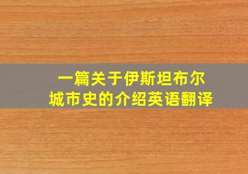 一篇关于伊斯坦布尔城市史的介绍英语翻译