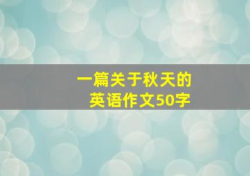 一篇关于秋天的英语作文50字