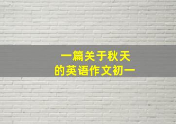 一篇关于秋天的英语作文初一