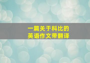 一篇关于科比的英语作文带翻译