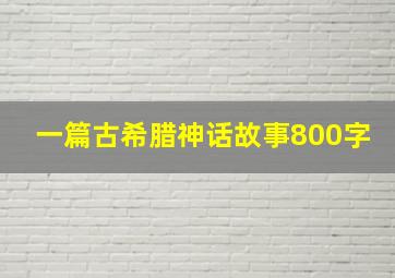 一篇古希腊神话故事800字