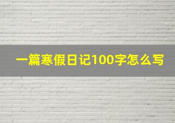 一篇寒假日记100字怎么写