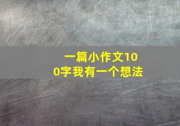 一篇小作文100字我有一个想法