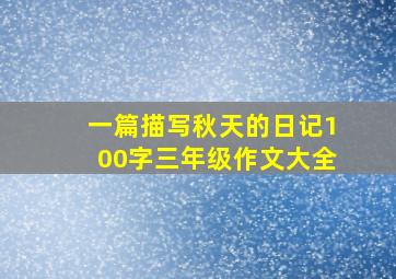 一篇描写秋天的日记100字三年级作文大全