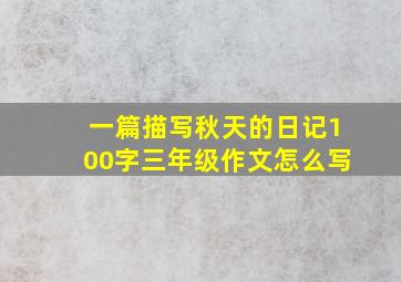 一篇描写秋天的日记100字三年级作文怎么写