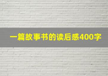 一篇故事书的读后感400字