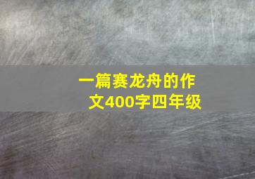 一篇赛龙舟的作文400字四年级