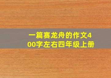 一篇赛龙舟的作文400字左右四年级上册