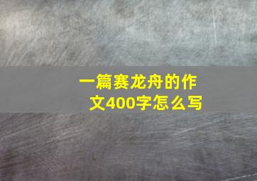 一篇赛龙舟的作文400字怎么写