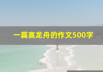 一篇赛龙舟的作文500字