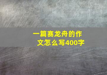 一篇赛龙舟的作文怎么写400字