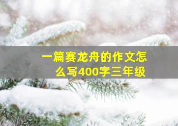 一篇赛龙舟的作文怎么写400字三年级