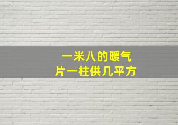 一米八的暖气片一柱供几平方