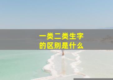 一类二类生字的区别是什么