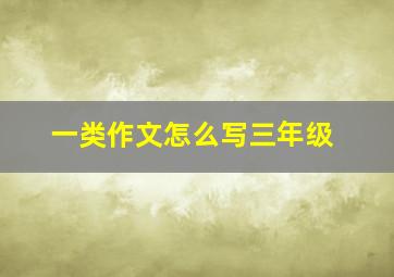 一类作文怎么写三年级