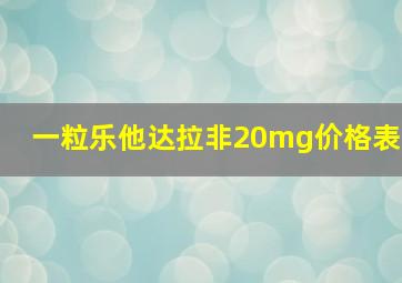 一粒乐他达拉非20mg价格表