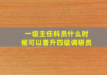 一级主任科员什么时候可以晋升四级调研员