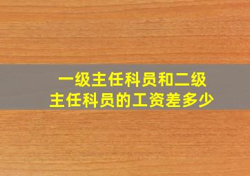 一级主任科员和二级主任科员的工资差多少