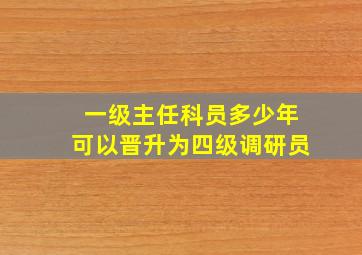 一级主任科员多少年可以晋升为四级调研员