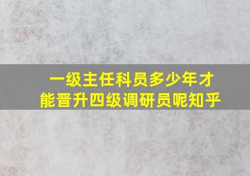 一级主任科员多少年才能晋升四级调研员呢知乎