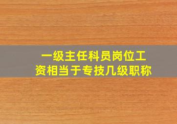 一级主任科员岗位工资相当于专技几级职称