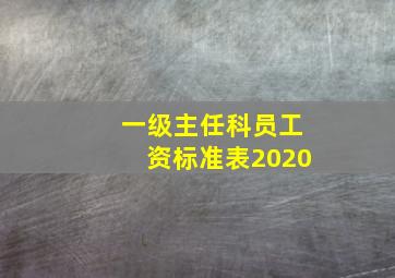 一级主任科员工资标准表2020