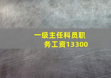 一级主任科员职务工资13300