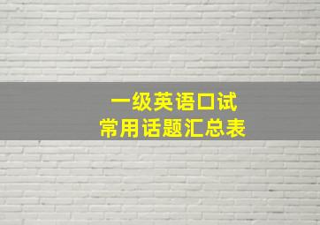 一级英语口试常用话题汇总表