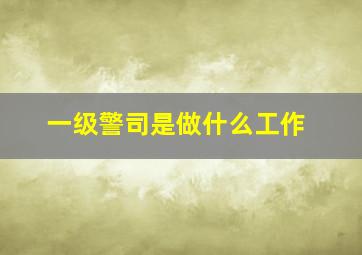 一级警司是做什么工作