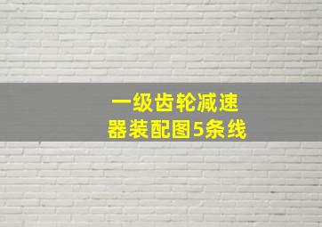 一级齿轮减速器装配图5条线