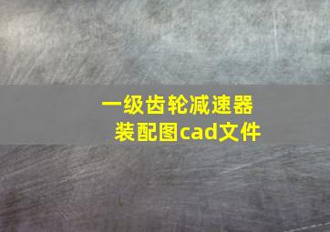 一级齿轮减速器装配图cad文件