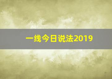 一线今日说法2019