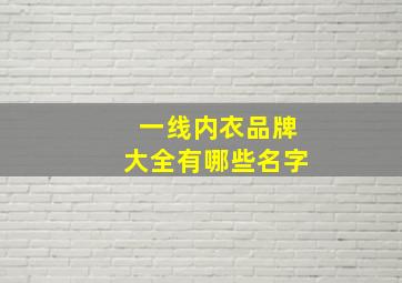 一线内衣品牌大全有哪些名字