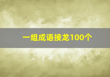 一组成语接龙100个