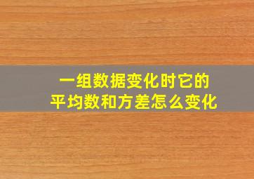 一组数据变化时它的平均数和方差怎么变化