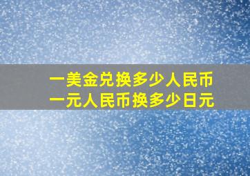 一美金兑换多少人民币一元人民币换多少日元