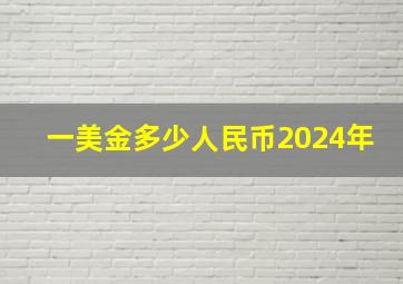 一美金多少人民币2024年