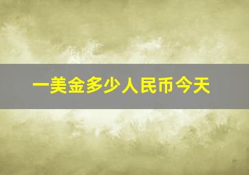 一美金多少人民币今天