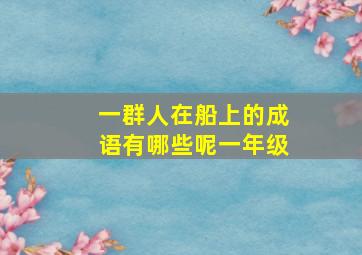 一群人在船上的成语有哪些呢一年级