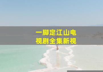 一脚定江山电视剧全集新视