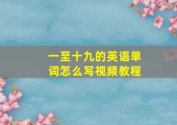 一至十九的英语单词怎么写视频教程