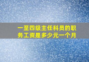 一至四级主任科员的职务工资是多少元一个月