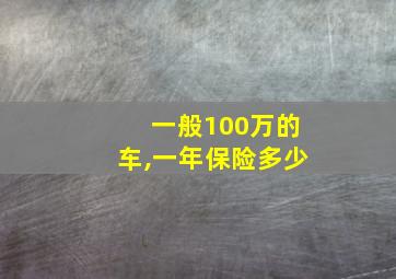 一般100万的车,一年保险多少