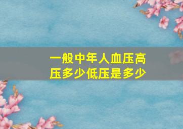 一般中年人血压高压多少低压是多少