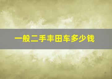 一般二手丰田车多少钱