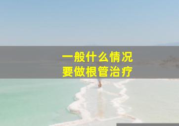 一般什么情况要做根管治疗