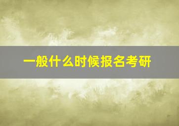 一般什么时候报名考研