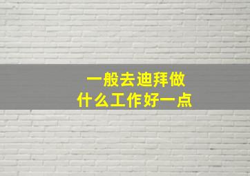 一般去迪拜做什么工作好一点