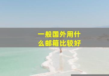 一般国外用什么邮箱比较好