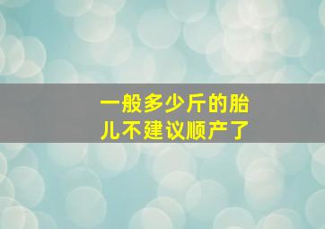 一般多少斤的胎儿不建议顺产了